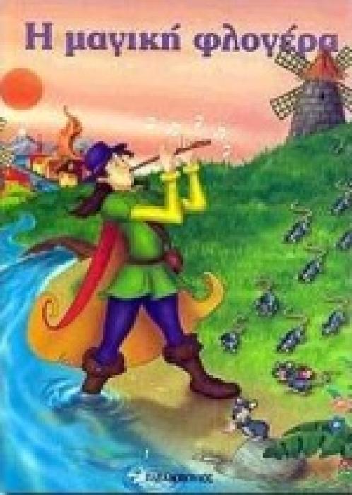 ΦΑΝΤΑΣΤΙΚΑ ΠΑΡΑΜΥΘΙΑ:Η ΜΑΓΙΚΗ ΦΛΟΓΕΡΑ