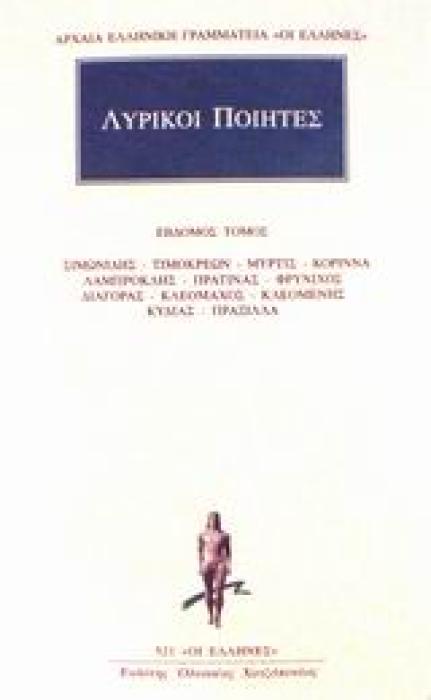 ΑΡΧΑΙΑ ΕΛΛΗΝΙΚΗ ΓΡΑΜΜΑΤΕΙΑ: ΟΙ ΕΛΛΗΝΕΣ ΛΥΡΙΚΟΙ ΠΟΙΗΤΕΣ 7 ΑΠΑΝΤΑ: ΣΙΜΩΝΙΔΗΣ, ΤΙΜΟΚΡΕΩΝ, ΜΥΡΤΙΣ, ΚΟΡΙΝΝΑ, ΛΑΜΠΡΟΚΛΗΣ, ΠΡΑΤΙΝΑΣ, ΦΡΥΝΙΧΟΣ, ΔΙΑΓΟΡΑΣ, ΚΛΕ