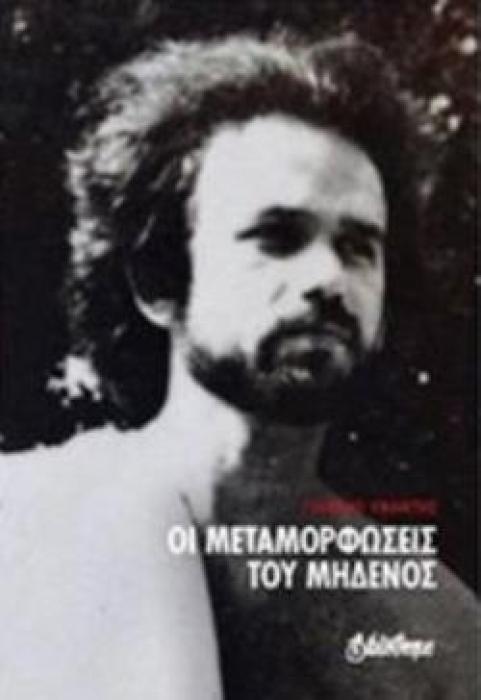 ΟΙ ΜΕΤΑΜΟΡΦΩΣΕΙΣ ΤΟΥ ΜΗΔΕΝΟΣ ΠΟΙΗΣΗ ΓΥΜΝΗ