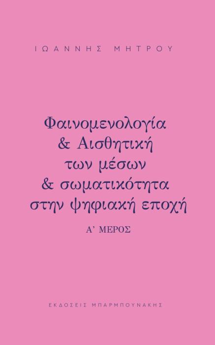 ΦΑΙΝΟΜΕΛΟΓΙΑ   ΑΙΣΘΗΤΙΚΗ ΤΩΝ ΜΕΣΩΝ   ΣΩΜΑΤΙΚΟΤΗΤΑ ΣΤΗΝ ΨΗΦΙΑΚΗ ΕΠΟΧΗ Α΄ ΜΕΡΟΣ