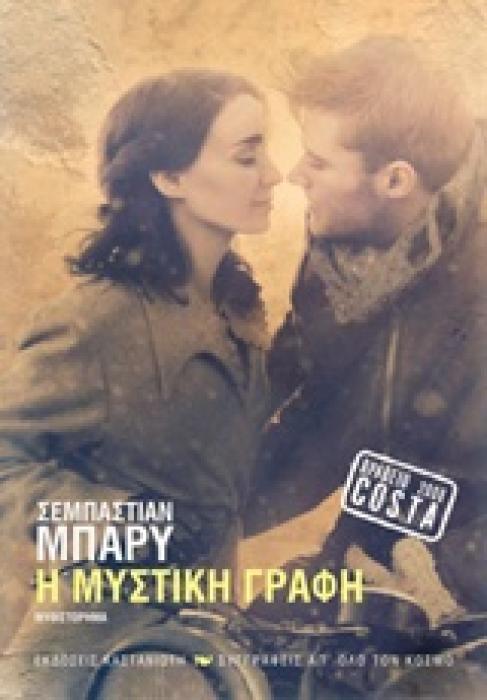 Η ΜΥΣΤΙΚΗ ΓΡΑΦΗ