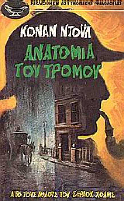 ΑΝΑΤΟΜΙΑ ΤΟΥ ΤΡΟΜΟΥ ΑΠΟ ΤΟΥΣ ΑΘΛΟΥΣ ΤΟΥ ΣΕΡΛΟΚ ΧΟΛΜΣ ΒΙΒΛΙΟΘΗΚΗ ΑΣΤΥΝΟΜΙΚΗΣ ΦΙΛΟΛΟΓΙΑΣ