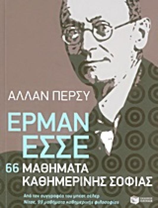 ΕΡΜΑΝ ΕΣΣΕ: 66 ΜΑΘΗΜΑΤΑ ΚΑΘΗΜΕΡΙΝΗΣ ΣΟΦΙΑΣ