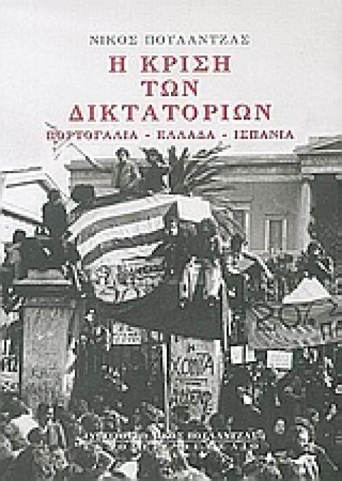 Η ΚΡΙΣΗ ΤΩΝ ΔΙΚΤΑΤΟΡΙΩΝ ΠΟΡΤΟΓΑΛΙΑ, ΕΛΛΑΔΑ, ΙΣΠΑΝΙΑ