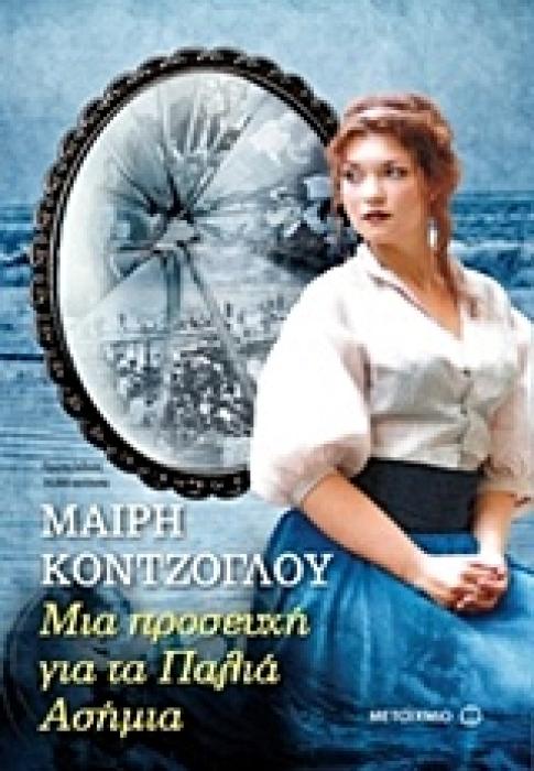 ΜΙΑ ΠΡΟΣΕΥΧΗ ΓΙΑ ΤΑ ΠΑΛΙΑ ΑΣΗΜΙΑ ΝΟ2