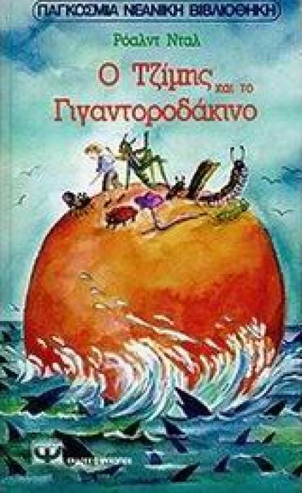 Ο ΤΖΙΜΗΣ ΚΑΙ ΤΟ ΓΙΓΑΝΤΟΡΟΔΑΚΙΝΟ