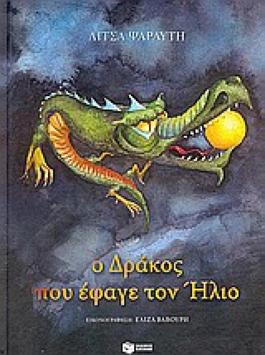 Ο ΔΡΑΚΟΣ ΠΟΥ ΕΦΑΓΕ ΤΟΝ ΗΛΙΟ ΤΡΙΑ ΠΑΡΑΜΥΘΙΑ ΤΟΥ ΟΥΡΑΝΟΥ ΒΑΣΙΣΜΕΝΑ ΣΕ ΠΑΛΙΟΥΣ ΜΥΘΟΥΣ ΛΟΓΟΤΕΧΝΙΚΑ ΒΙΒΛΙΑ ΜΕ ΠΟΛΥΧΡΩΜΗ ΕΙΚΟΝΟΓΡΑΦΗΣΗ 1Η ΕΚΔΟΣΗ