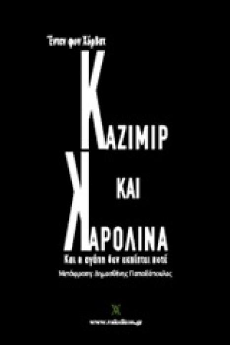 ΚΑΖΙΜΙΡ ΚΑΙ ΚΑΡΟΛΙΝΑ ΚΑΙ Η ΑΓΑΠΗ ΔΕΝ ΕΚΠΙΠΤΕΙ ΠΟΤΕ ΒΑΚΧΙΚΟΝ - ΠΕΖΑ 1Η ΕΚΔΟΣΗ