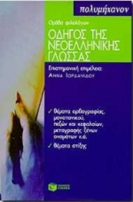 ΟΔΗΓΟΣ ΤΗΣ ΝΕΟΕΛΛΗΝΙΚΗΣ ΓΛΩΣΣΑΣ
