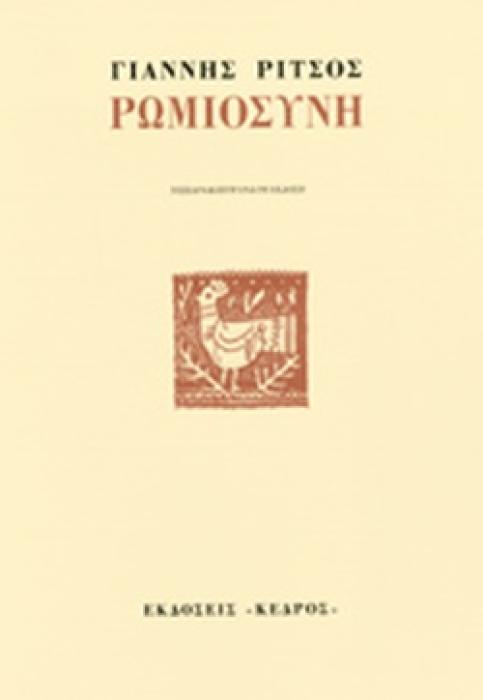 ΡΩΜΙΟΣΥΝΗ