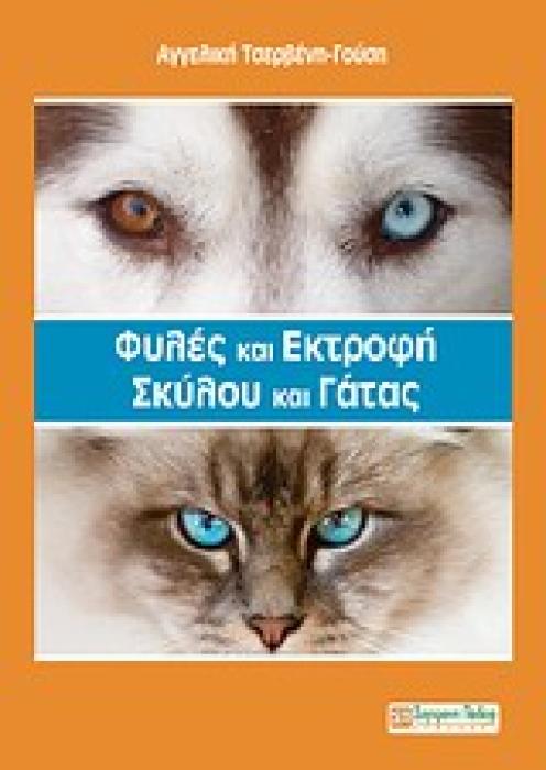 ΦΥΛΕΣ ΚΑΙ ΕΚΤΡΟΦΗ ΣΚΥΛΟΥ ΚΑΙ ΓΑΤΑΣ 1Η ΕΚΔΟΣΗ