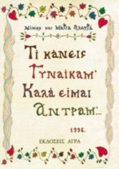 ΤΙ ΚΑΝΕΙΣ ΓΥΝΑΙΚΑ Μ - ΚΑΛΑ ΕΙΜΑΙ ΑΝΤΡΑ Μ ΙΣΤΟΡΙΕΣ ΠΟΥ ΦΤΙΑΞΑΜΕ ΜΕ ΤΗΝ ΚΟΡΗ ΜΟΥ ΜΑΡΙΑ ΤΟ 1995