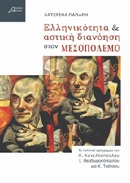 ΕΛΛΗΝΙΚΟΤΗΤΑ ΚΑΙ ΑΣΤΙΚΗ ΔΙΑΝΟΗΣΗ ΣΤΟΝ ΜΕΣΟΠΟΛΕΜΟ ΤΟ ΠΟΛΙΤΙΚΟ ΠΡΟΓΡΑΜΜΑ ΤΩΝ Π. ΚΑΝΕΛΛΟΠΟΥΛΟΥ, Ι. ΘΕΟΔΩΡΑΚΟΠΟΥΛΟΥ ΚΑΙ Κ. ΤΣΑΤΣΟΥ