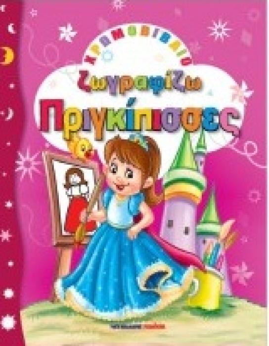 ΧΡΩΜΟΒΙΒΛΙΑ - ΖΩΓΡΑΦΙΚΗ ΓΙΑ ΠΑΙΔΙΑ ΖΩΓΡΑΦΙΖΩ ΠΡΙΓΚΙΠΙΣΣΕΣ