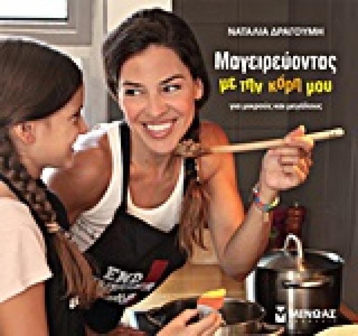 ΜΑΓΕΙΡΕΥΟΝΤΑΣ ΜΕ ΤΗΝ ΚΟΡΗ ΜΟΥ ΓΙΑ ΜΙΚΡΟΥΣ ΚΑΙ ΜΕΓΑΛΟΥΣ