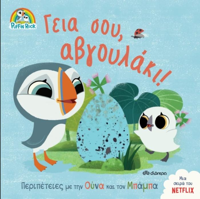 ΓΕΙΑ ΣΟΥ, ΑΒΓΟΥΛΑΚΙ!