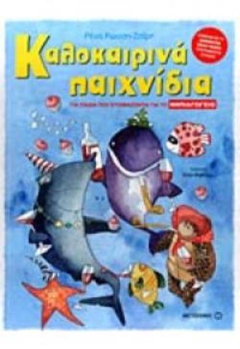 ΚΑΛΟΚΑΙΡΙΝΑ ΠΑΙΧΝΙΔΙΑ ΓΙΑ ΠΑΙΔΙΑ ΠΟΥ ΕΤΟΙΜΑΖΟΝΤΑΙ ΓΙΑ ΤΟ ΝΗΠΙΑΓΩΓΕΙΟ