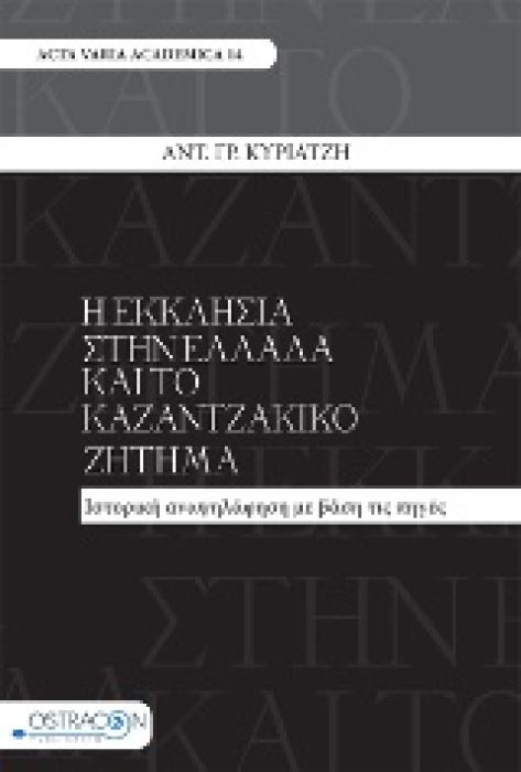 Η ΕΚΚΛΗΣΙΑ ΣΤΗΝ ΕΛΛΑΔΑ ΚΑΙ ΤΟ ΚΑΖΑΝΤΖΑΚΙΚΟ ΖΗΤΗΜΑ ΙΣΤΟΡΙΚΗ ΑΝΑΨΗΛΑΦΗΣΗ ΜΕ ΒΑΣΗ ΤΙΣ ΠΗΓΕΣ ACTA VARIA ACADEMICA