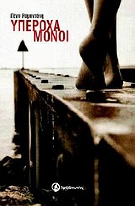 ΥΠΕΡΟΧΑ ΜΟΝΟΙ
