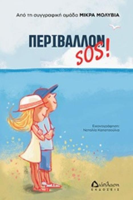 ΠΕΡΙΒΑΛΛΟΝ SOS!