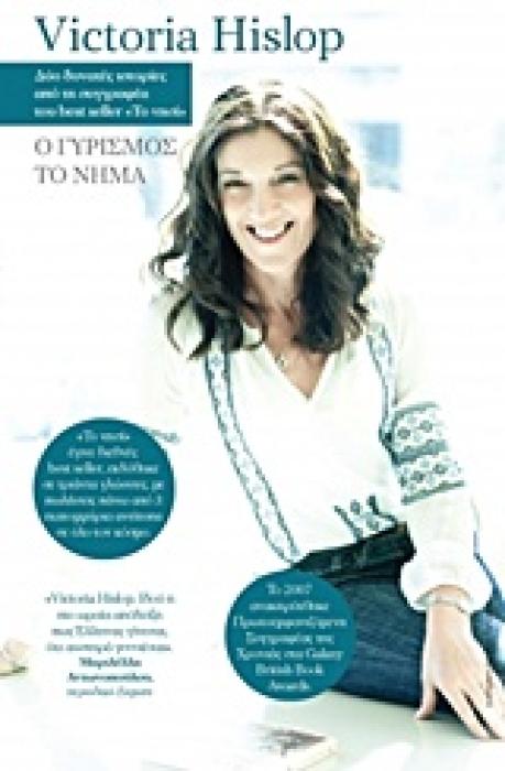 ΚΑΣΕΤΙΝΑ VICTORIA HISLOP: Ο ΓΥΡΙΣΜΟΣ. ΤΟ ΝΗΜΑ