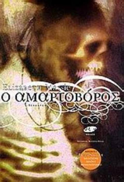 Ο ΑΜΑΡΤΟΒΟΡΟΣ