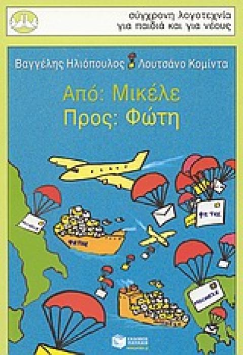 ΑΠΟ: ΜΙΚΕΛΕ, ΠΡΟΣ: ΦΩΤΗ