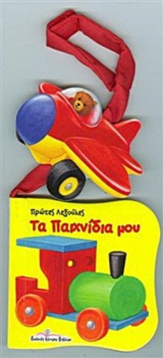 ΤΑ ΠΑΙΧΝΙΔΙΑ ΜΟΥ ΠΡΩΤΕΣ ΛΕΞΟΥΛΕΣ ΠΡΩΤΕΣ ΛΕΞΟΥΛΕΣ