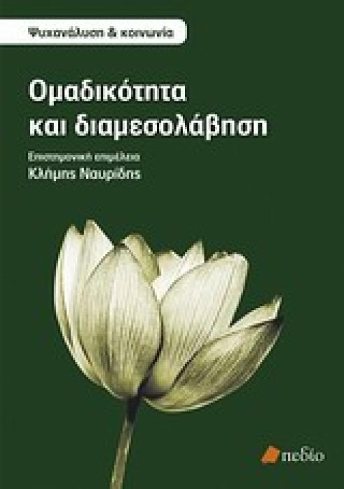 ΨΥΧΑΝΑΛΥΣΗ ΚΑΙ ΚΟΙΝΩΝΙΑ ΟΜΑΔΙΚΟΤΗΤΑ ΚΑΙ ΔΙΑΜΕΣΟΛΑΒΗΣΗ