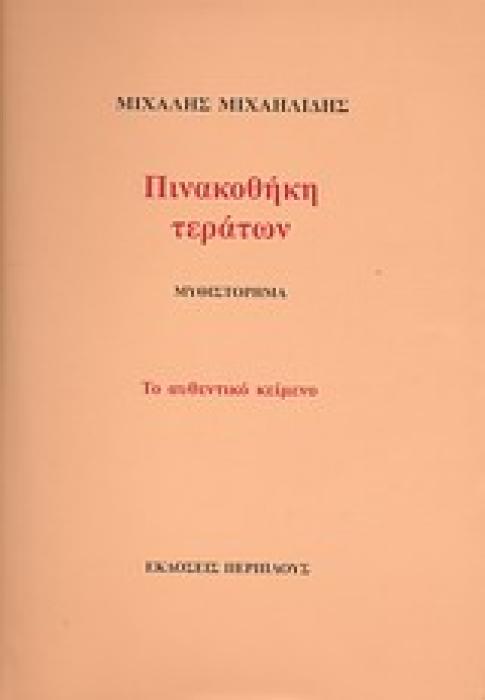 ΠΙΝΑΚΟΘΗΚΗ ΤΕΡΑΤΩΝ ΜΥΘΙΣΤΟΡΗΜΑ: ΤΟ ΑΥΘΕΝΤΙΚΟ ΚΕΙΜΕΝΟ