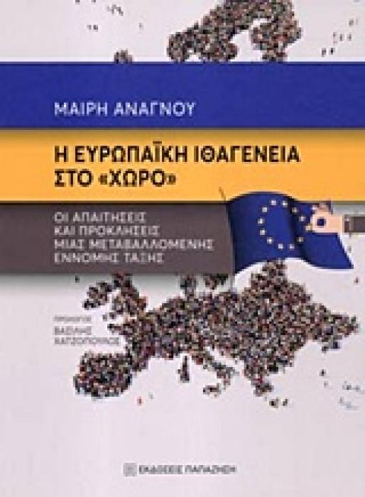 Η ΕΥΡΩΠΑΪΚΗ ΙΘΑΓΕΝΕΙΑ ΣΤΟ  ΧΩΡΟ  ΟΙ ΑΙΤΗΣΕΙΣ ΚΑΙ ΠΡΟΚΛΗΣΕΙΣ ΜΙΑΣ ΜΕΤΑΒΑΛΛΟΜΕΝΗΣ ΕΝΝΟΜΗΣ ΤΑΞΗΣ