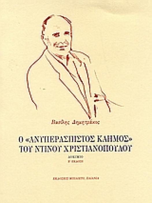 Ο  ΑΝΥΠΕΡΑΣΠΙΣΤΟΣ ΚΑΗΜΟΣ  ΤΟΥ ΝΤΙΝΟΥ ΧΡΙΣΤΙΑΝΟΠΟΥΛΟΥ ΔΟΚΙΜΙΟ ΜΠΙΛΙΕΤΟ