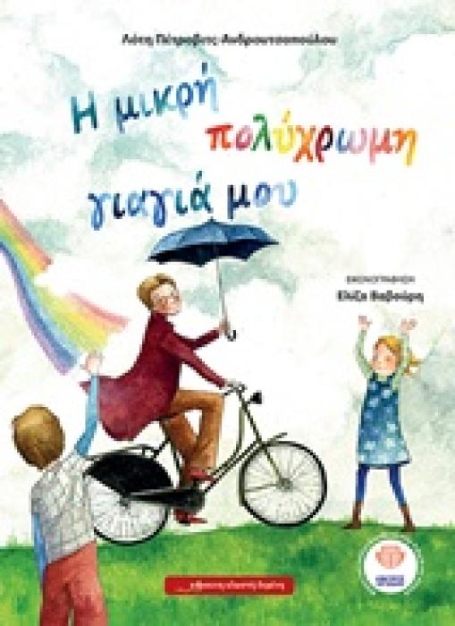 Η ΜΙΚΡΗ ΠΟΛΥΧΡΩΜΗ ΓΙΑΓΙΑ ΜΟΥ 1Η ΕΚΔΟΣΗ