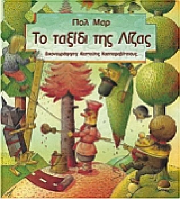 ΤΟ ΤΑΞΙΔΙ ΤΗΣ ΛΙΖΑΣ