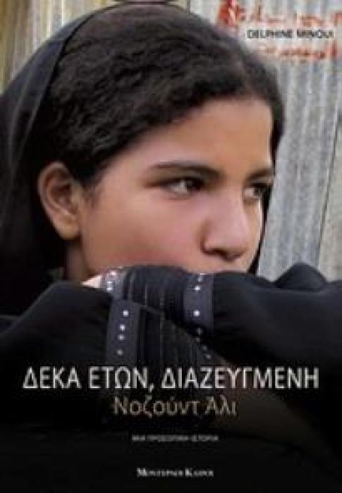 ΔΕΚΑ ΕΤΩΝ, ΔΙΑΖΕΥΓΜΕΝΗ ΝΟΖΟΥΝΤ ΑΛΙ - ΜΙΑ ΠΡΟΣΩΠΙΚΗ ΙΣΤΟΡΙΑ