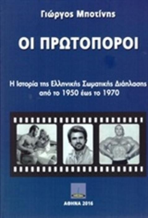 ΟΙ ΠΡΩΤΟΠΟΡΟΙ Η ΙΣΤΟΡΙΑ ΤΗΣ ΕΛΛΗΝΙΚΗΣ ΣΩΜΑΤΙΚΗΣ ΔΙΑΠΛΑΣΗΣ ΑΠΟ ΤΟ 1950 ΕΩΣ ΤΟ 1970
