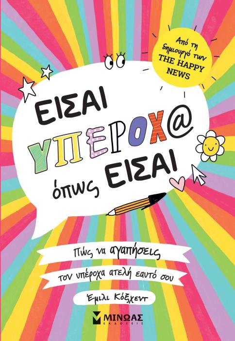ΕΙΣΑ ΥΠΕΡΟΧ@ ΟΠΩΣ ΕΙΣΑΙ