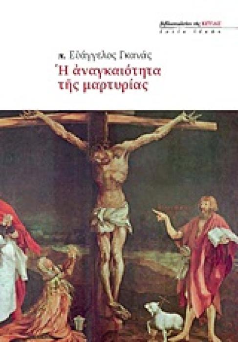 Η ΑΝΑΓΚΑΙΟΤΗΤΑ ΤΗΣ ΜΑΡΤΥΡΙΑΣ ΕΣΤΙΑ ΙΔΕΩΝ