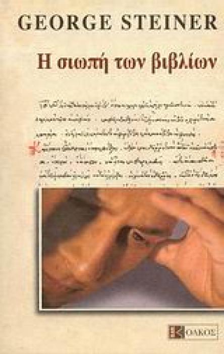 Η ΣΙΩΠΗ ΤΩΝ ΒΙΒΛΙΩΝ