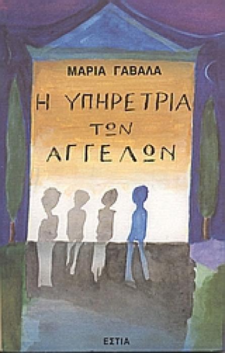 Η ΥΠΗΡΕΤΡΙΑ ΤΩΝ ΑΓΓΕΛΩΝ ΜΥΘΙΣΤΟΡΗΜΑ ΣΥΓΧΡΟΝΗ ΕΛΛΗΝΙΚΗ ΠΕΖΟΓΡΑΦΙΑ