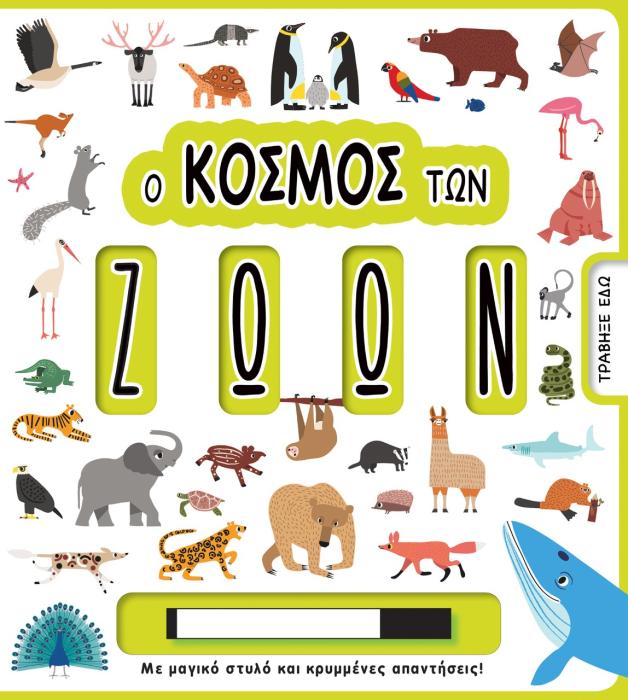Ο ΚΟΣΜΟΣ ΤΩΝ ΖΩΩΝ ΜΕ ΜΑΓΙΚΟ ΣΤΥΛΟ ΚΑΙ ΚΡΥΜΜΕΝΕΣ ΑΠΑΝΤΗΣΕΙΣ