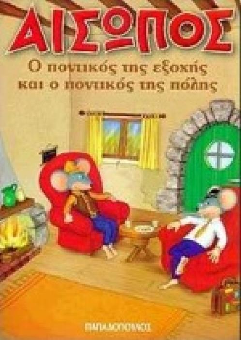 ΑΙΣΩΠΟΣ :Ο ΠΟΝΤΙΚΟΣ ΤΗΣ ΕΞΟΧΗΣ ΚΑΙ Ο ΠΟΝΤΙΚΟΣ ΤΗΣ ΠΟΛΗΣ
