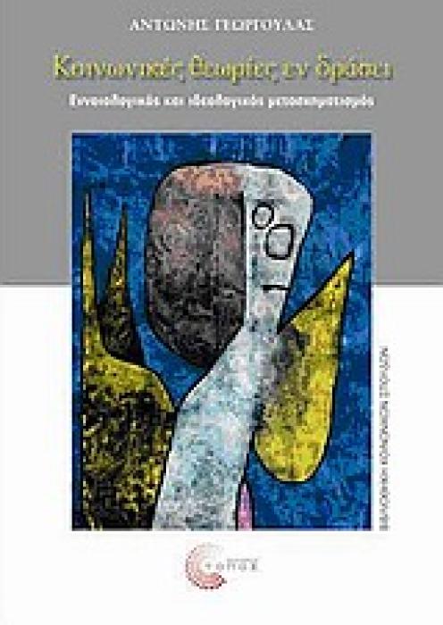 ΚΟΙΝΩΝΙΚΕΣ ΘΕΩΡΙΕΣ ΕΝ ΔΡΑΣΕΙ ΕΝΝΟΙΟΛΟΓΙΚΟΣ ΚΑΙ ΚΟΙΝΩΝΙΚΟΣ ΜΕΤΑΣΧΗΜΑΤΙΣΜΟΣ ΒΙΒΛΙΟΘΗΚΗ ΚΟΙΝΩΝΙΚΩΝ ΣΠΟΥΔΩΝ