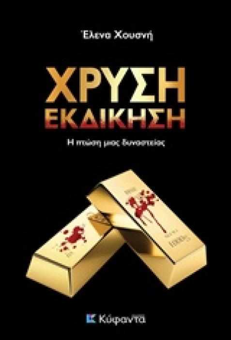ΧΡΥΣΗ ΕΚΔΙΚΗΣΗ ΤΟ ΤΕΛΟΣ ΜΙΑΣ ΔΥΝΑΣΤΕΙΑΣ