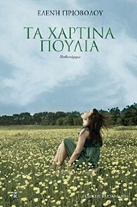 ΤΑ ΧΑΡΤΙΝΑ ΠΟΥΛΙΑ ΜΥΘΙΣΤΟΡΗΜΑ