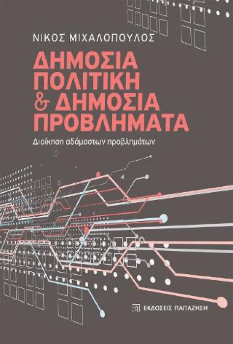 ΔΗΜΟΣΙΑ ΠΟΛΙΤΙΚΗ ΚΑΙ ΔΗΜΟΣΙΑ ΠΡΟΒΛΗΜΑΤΑ