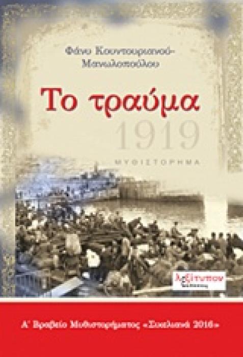 ΤΟ ΤΡΑΥΜΑ 1Η ΕΚΔΟΣΗ