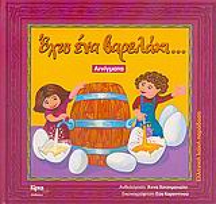 ΕΧΩ ΕΝΑ ΒΑΡΕΛΑΚΙ... ΑΙΝΙΓΜΑΤΑ ΕΛΛΗΝΙΚΗ ΛΑΙΚΗ ΠΑΡΑΔΟΣΗ