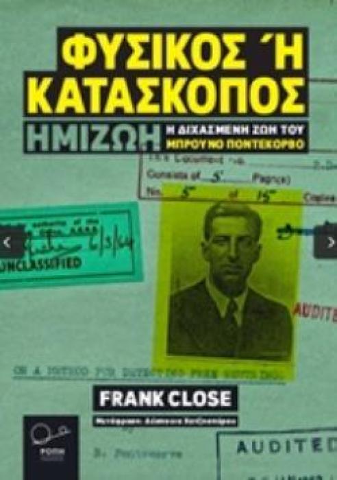 ΦΥΣΙΚΟΣ Η ΚΑΤΑΣΚΟΠΟΣ Η ΔΙΧΑΣΜΕΝΗ ΖΩΗ ΤΟΥ ΜΠΡΟΥΝΟ ΠΟΝΤΕΚΟΡΒΟ