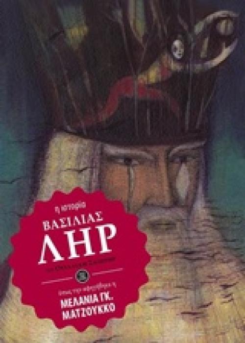 ΚΛΑΣΙΚΗ ΛΟΓΟΤΕΧΝΙΑ ΒΑΣΙΛΙΑΣ ΛΗΡ